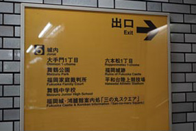 地下鉄大濠駅 5番出口案内
