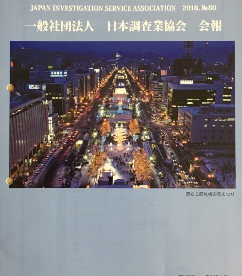 一般社団法人日本調査業協会 会報第80号が出来上がりました。