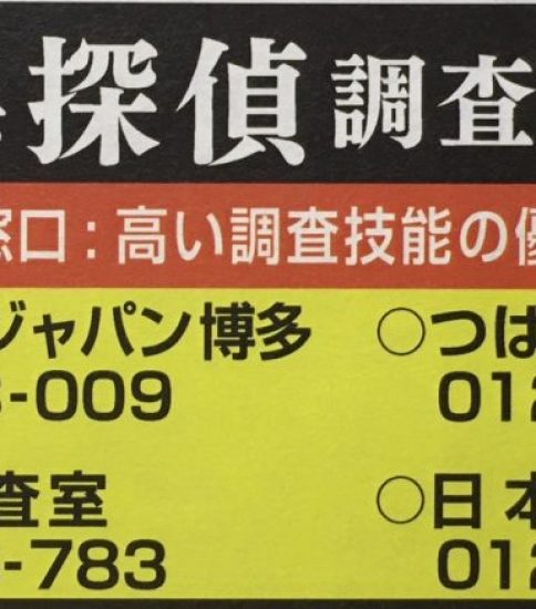 福岡県探偵調査業協会：優良会員4社で看板広告を設置しました