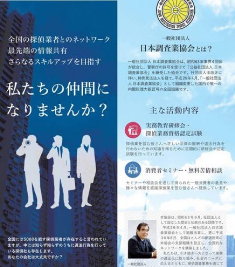 一般社団法人 日本調査業協会 協賛の探偵業者研修会開催案内
